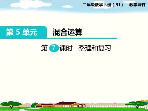 人教版二年级数学下册《第5单元混合运算第7课时  整理和复习》PPT课件