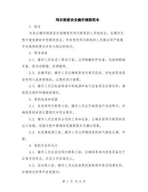 玛尔斯泵安全操作规程范本（三篇）