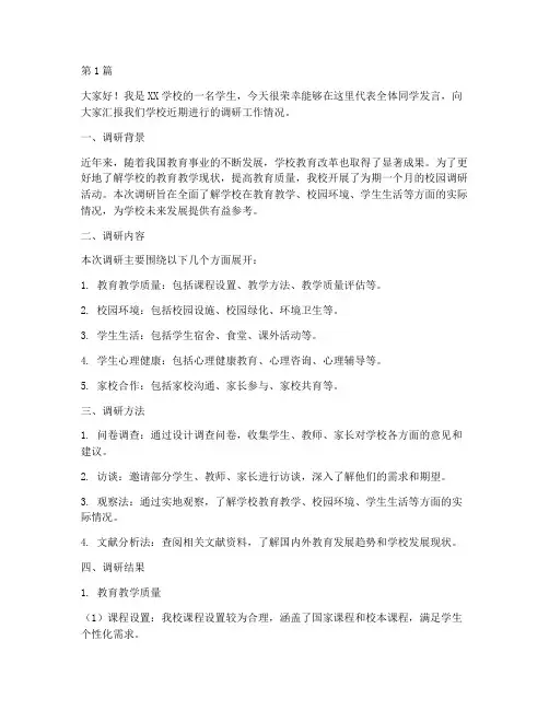 学校调研报告学生发言稿(3篇)
