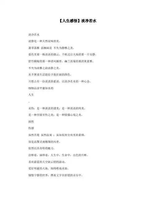 【人生感悟】淡净若水