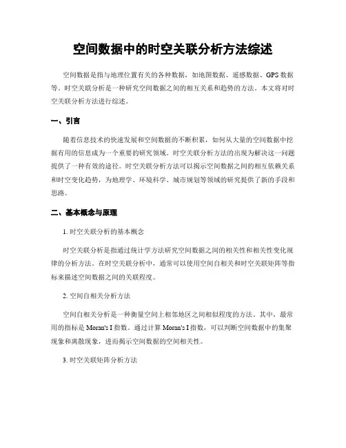 空间数据中的时空关联分析方法综述