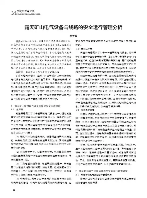 露天矿山电气设备与线路的安全运行管理分析