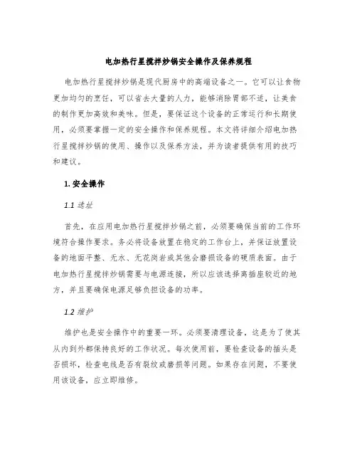 电加热行星搅拌炒锅安全操作及保养规程