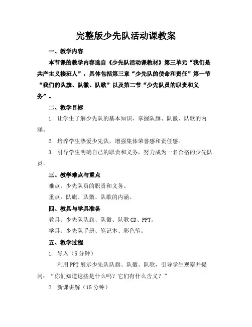完整版少先队活动课教案