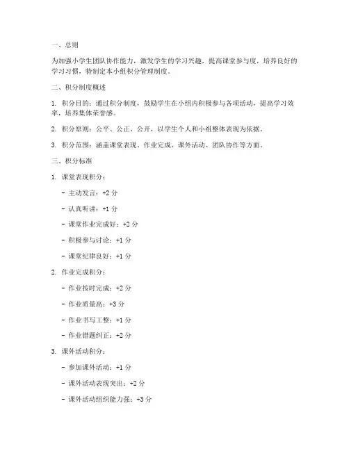 小学生小组积分管理制度