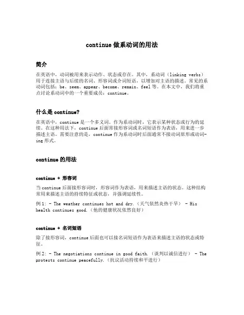 continue做系动词的用法