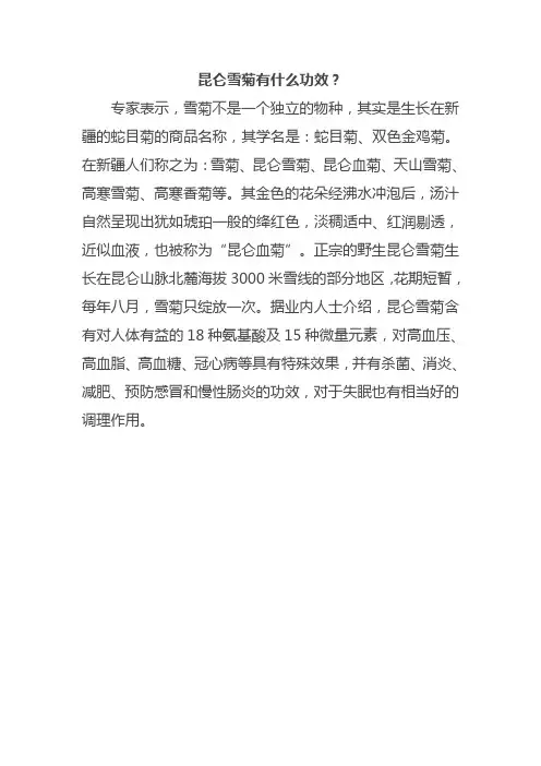昆仑雪菊有什么功效