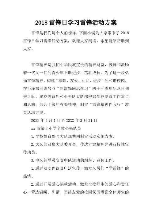 2018雷锋日学习雷锋活动方案