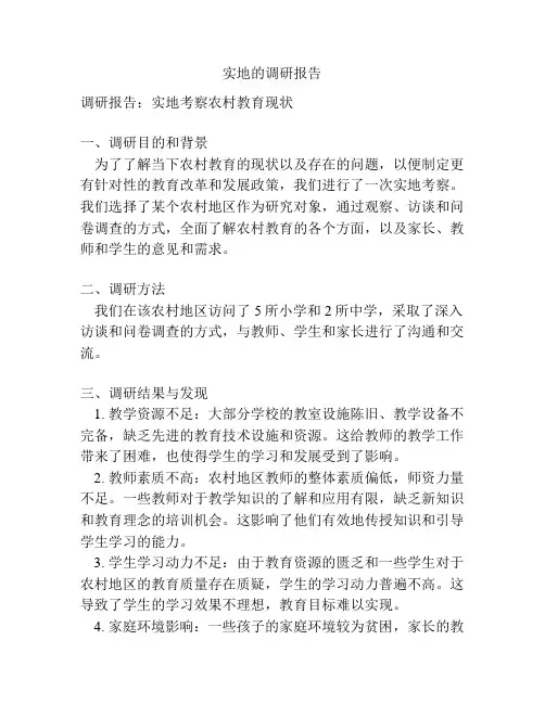 实地的调研报告