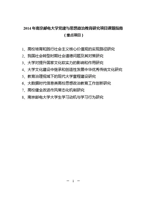 2014年南京邮电大学党建与思想政治教育研究项目课题指南