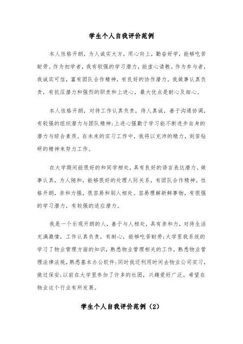学生个人自我评价范例(4篇)