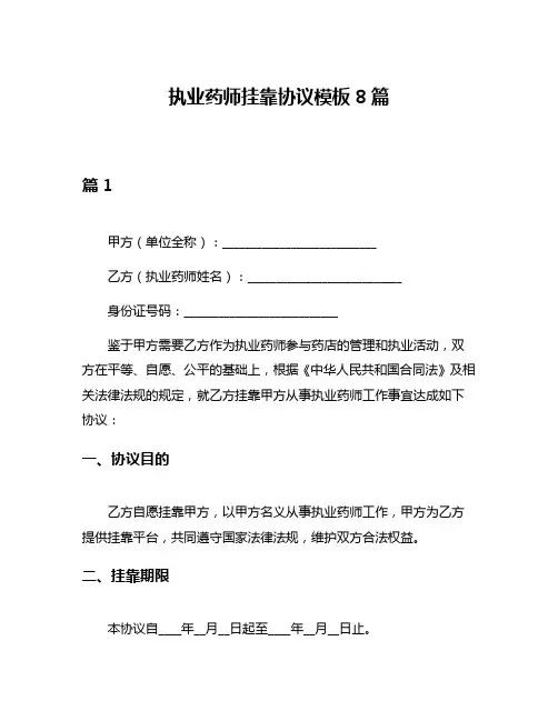 执业药师挂靠协议模板8篇