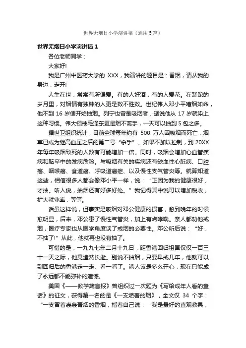世界无烟日小学演讲稿（通用5篇）