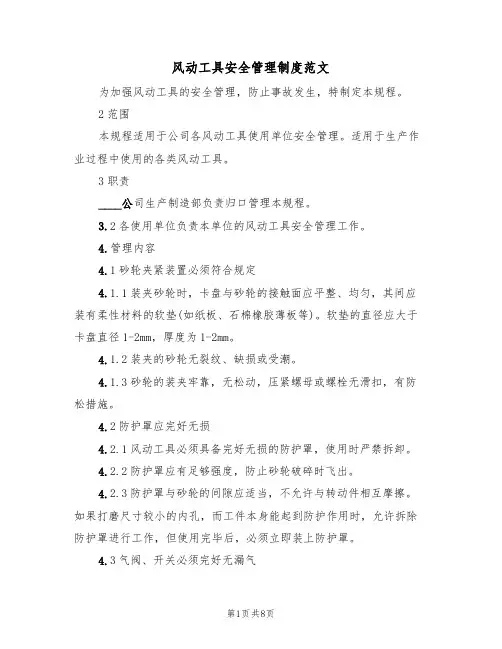 风动工具安全管理制度范文（3篇）