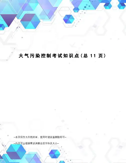 大气污染控制考试知识点