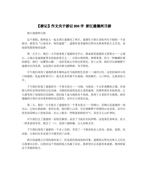 【游记】作文关于游记800字 浙江建德两日游