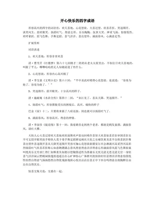 开心快乐的四字成语