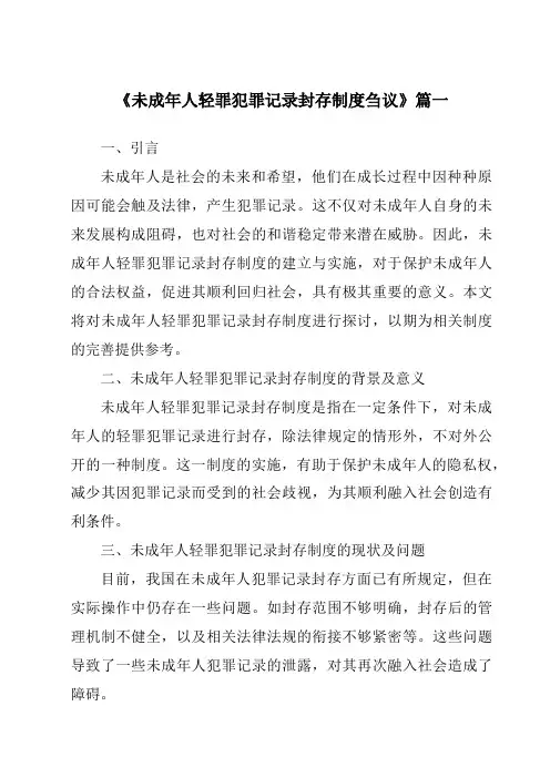 《2024年未成年人轻罪犯罪记录封存制度刍议》范文