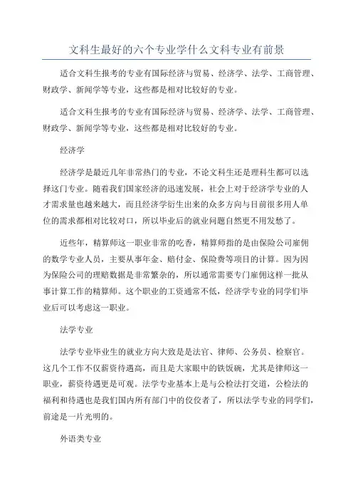 文科生最好的六个专业学什么文科专业有前景