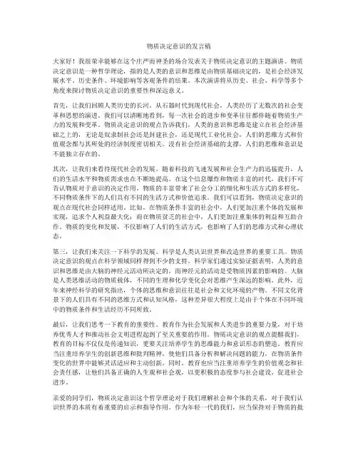 物质决定意识的发言稿
