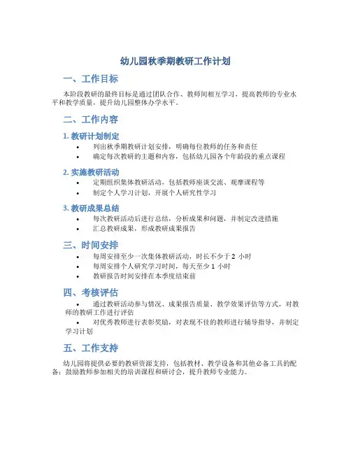 幼儿园秋季期教研工作计划