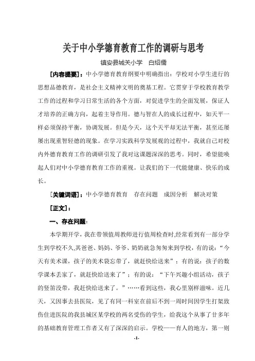 关于中小学德育教育工作的调研与思考