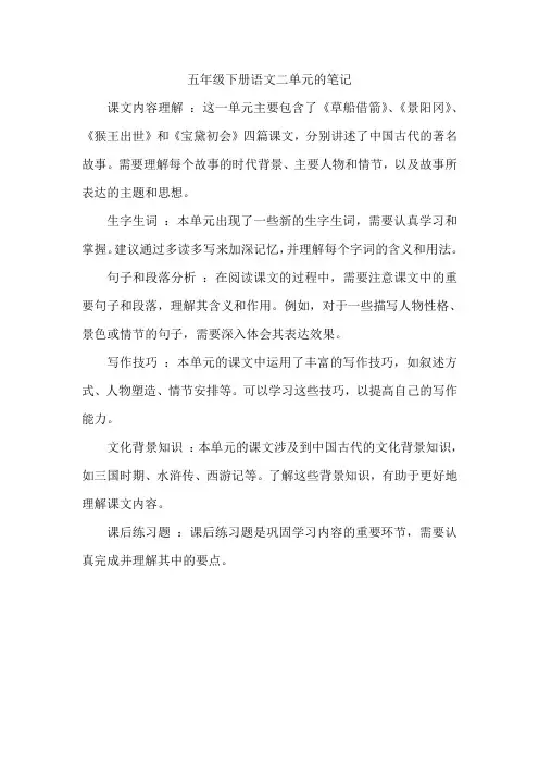 五年级下册语文二单元笔记