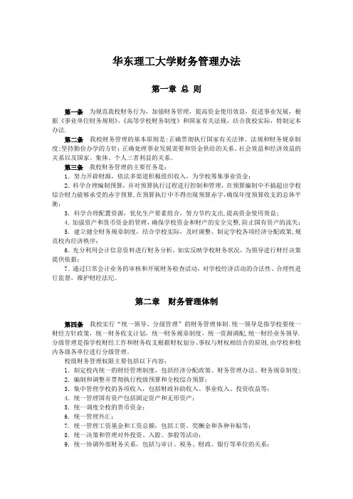 华东理工大学财务管理办法-审计处