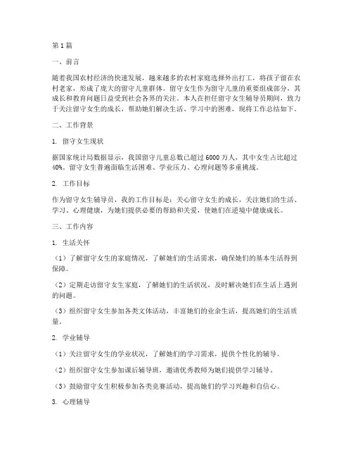 留守女生工作总结范文(3篇)