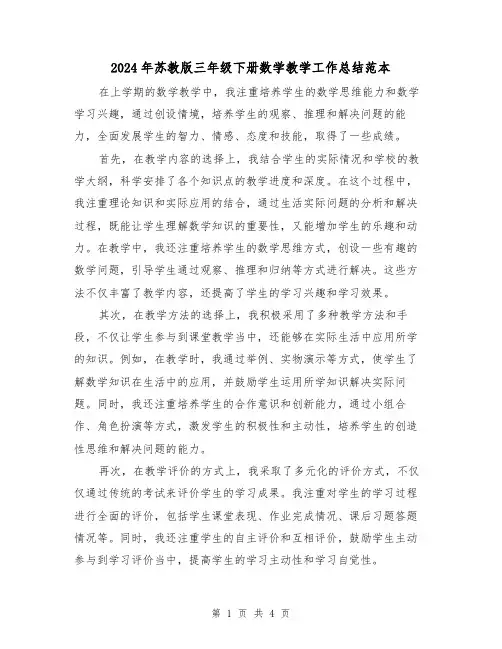 2024年苏教版三年级下册数学教学工作总结范本(二篇)