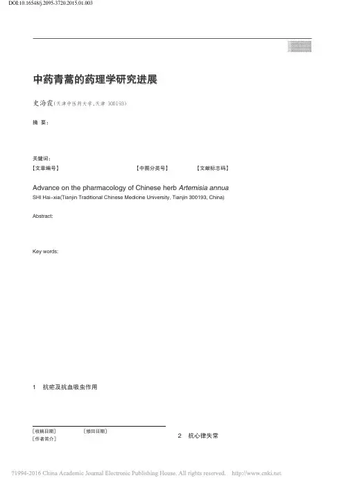 中药青蒿的药理学研究进展_史海霞