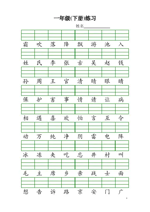 (完整版)新人教版小学一年级语文下册生字加拼音练习题
