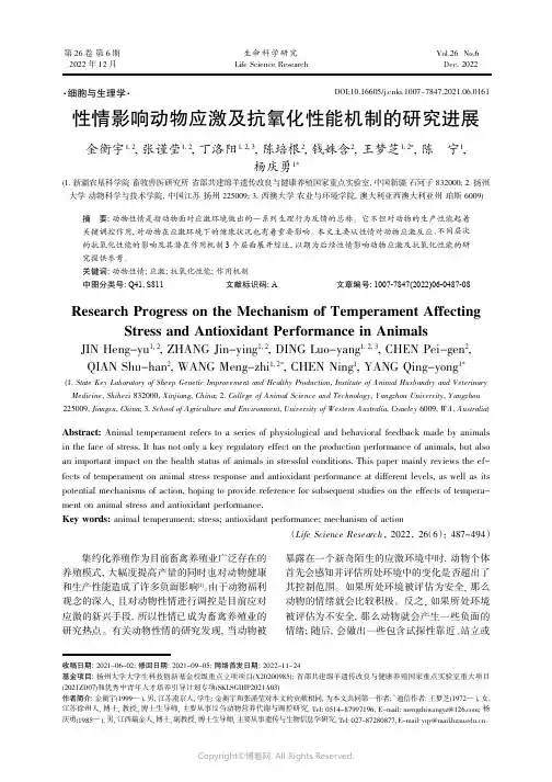 性情影响动物应激及抗氧化性能机制的研究进展