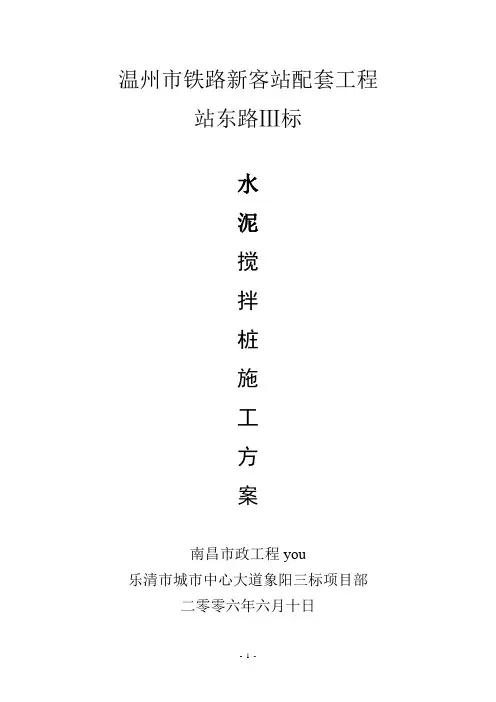 水泥搅拌桩施工方案