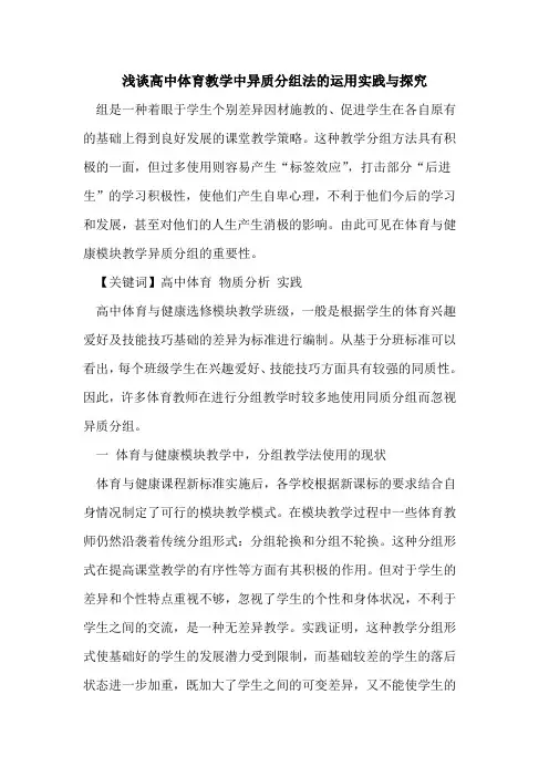 高中体育教学中异质分组法的运用实践与探究