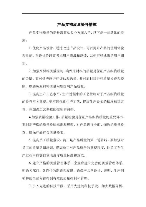 产品实物质量提升措施