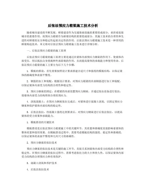 后张法预应力箱梁施工技术分析