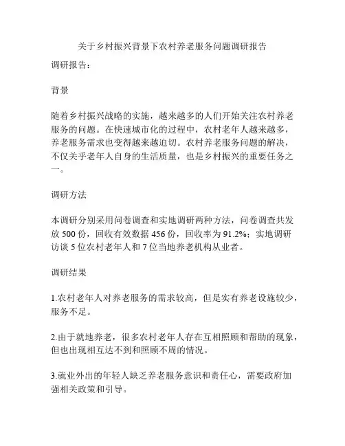 关于乡村振兴背景下农村养老服务问题调研报告