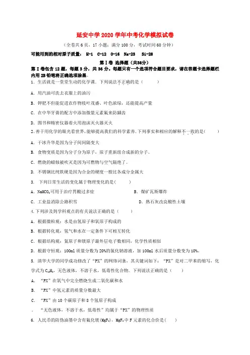 福建省福州市延安中学2020届中考化学模拟试题(无答案)