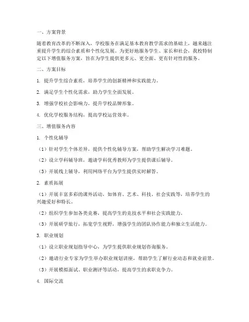 学校服务增值服务方案模板