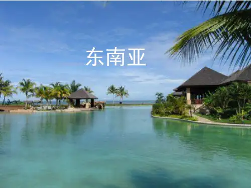 高中地理东南亚(共36张PPT)