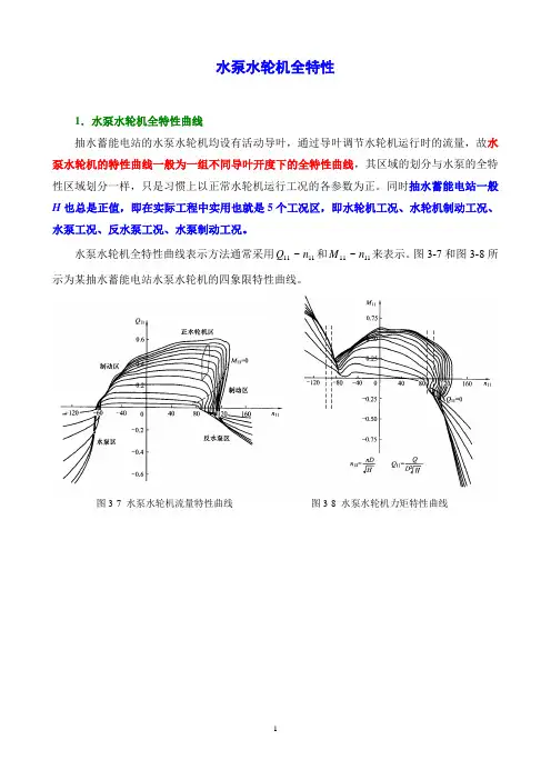 水泵水轮机全特性..
