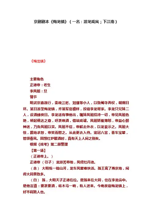 京剧剧本《梅龙镇》（一名：游龙戏凤；下江南）