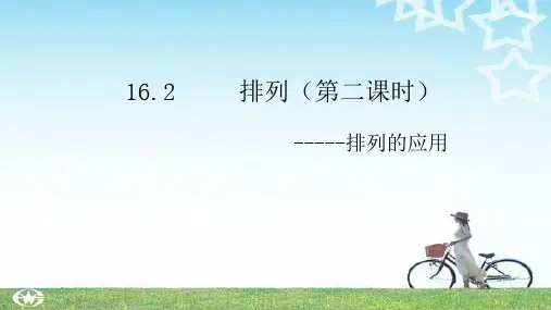 沪教版(上海)数学高三上册-1排列---排列的应用课件