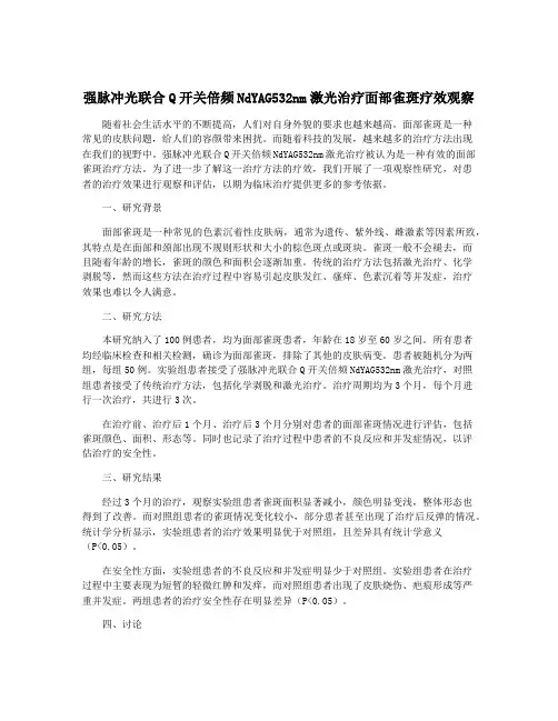 强脉冲光联合Q开关倍频NdYAG532nm激光治疗面部雀斑疗效观察