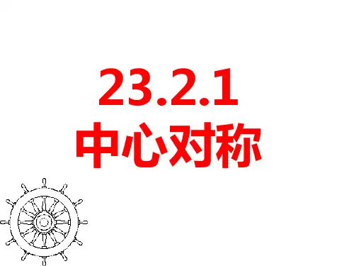 23.中心对称课件人教版数学九年级上册(共38张)