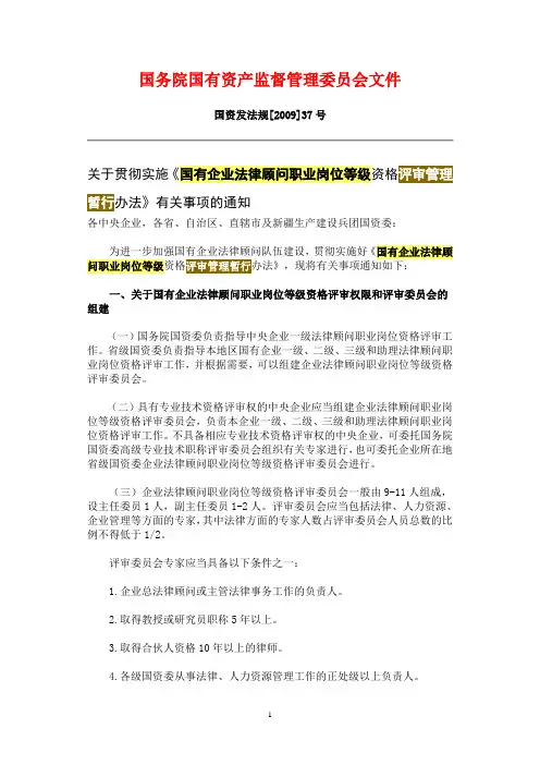 国务院国有资产监督管理委员会文件(职称评审)