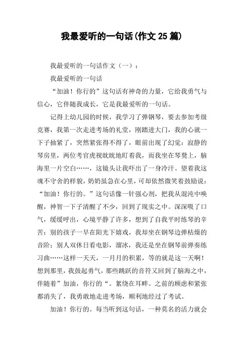 我最爱听的一句话(作文25篇)