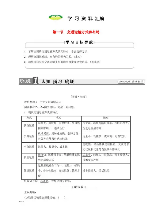 版高中地理第5章交通运输布局及其影响第1节交通运输方式和布局学案新人教版必修15