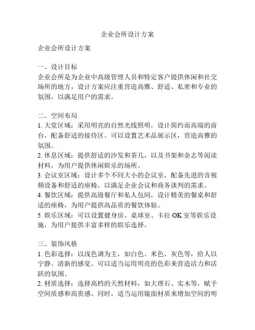 企业会所设计方案